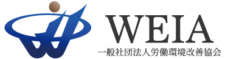 一般社団法人労働環境改善協会（WEIA）のロゴ