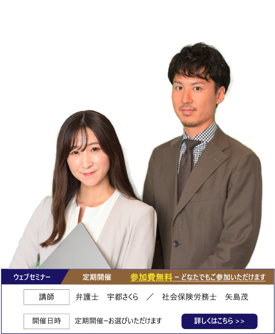 宇都弁護士と矢島社労士の画像